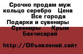 Срочно продам муж кольцо серебро › Цена ­ 2 000 - Все города Подарки и сувениры » Сувениры   . Крым,Бахчисарай